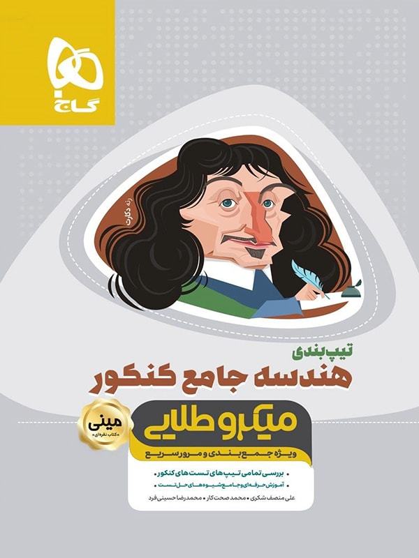 تیپ بندی هندسه کامل کنکور مینی میکرو طلایی گاج