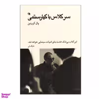 کتاب سرکلاس با کیارستمی اثر پال کرونین نشر نظر