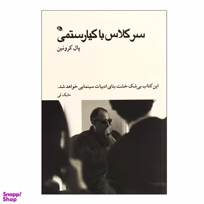 کتاب سرکلاس با کیارستمی اثر پال کرونین نشر نظر