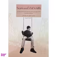 کتاب چگونه به كودكان اتيسم بياموزيم اثر كيانا تقی خان انتشارات فراروان