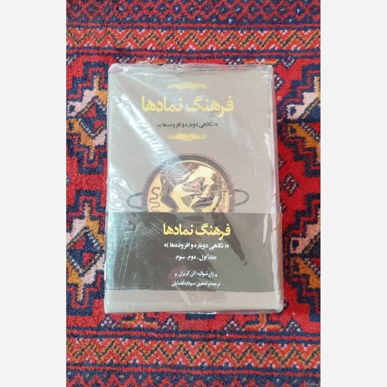 فرهنگ نمادها (دوره سه حلدی)