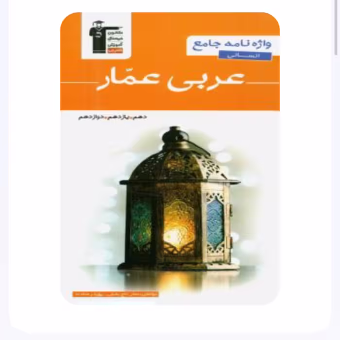 کتاب واژه نامه  جامع  انسانی عربی عمار  انتشارات  قلم چی