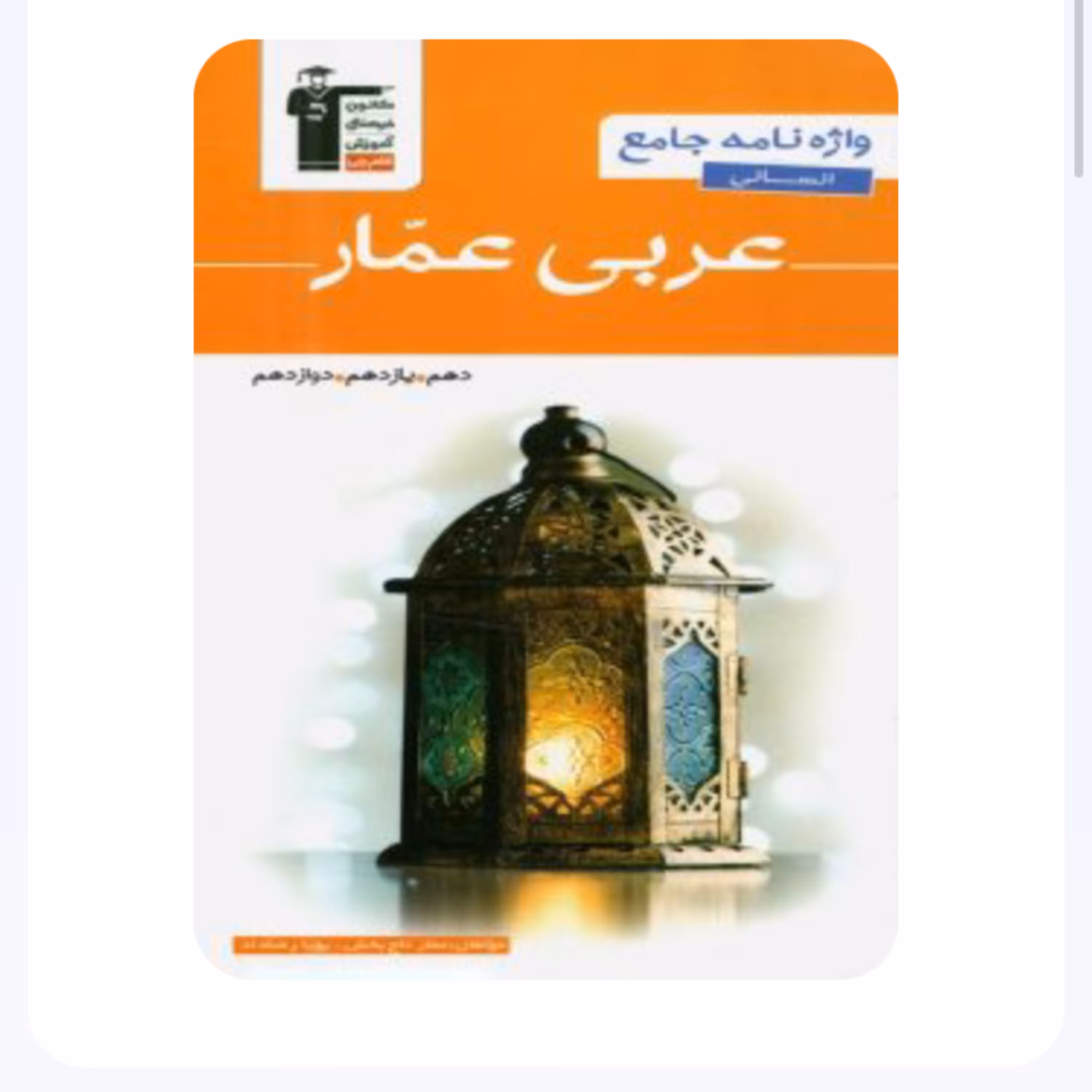 کتاب واژه نامه  جامع  انسانی عربی عمار  انتشارات  قلم چی