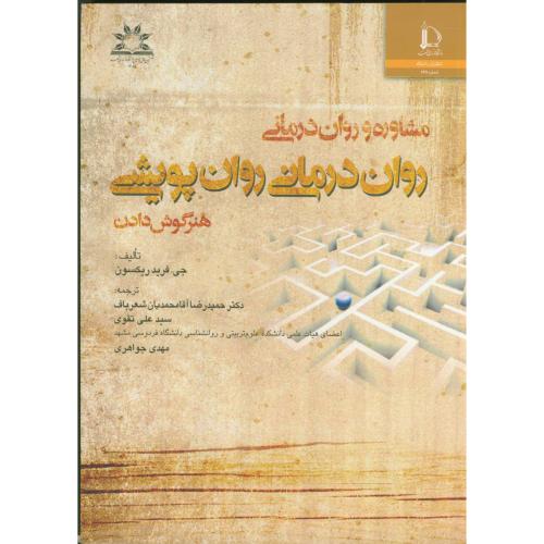 کتاب مشاوره و روان درمانی روان درمانی روان پویشی