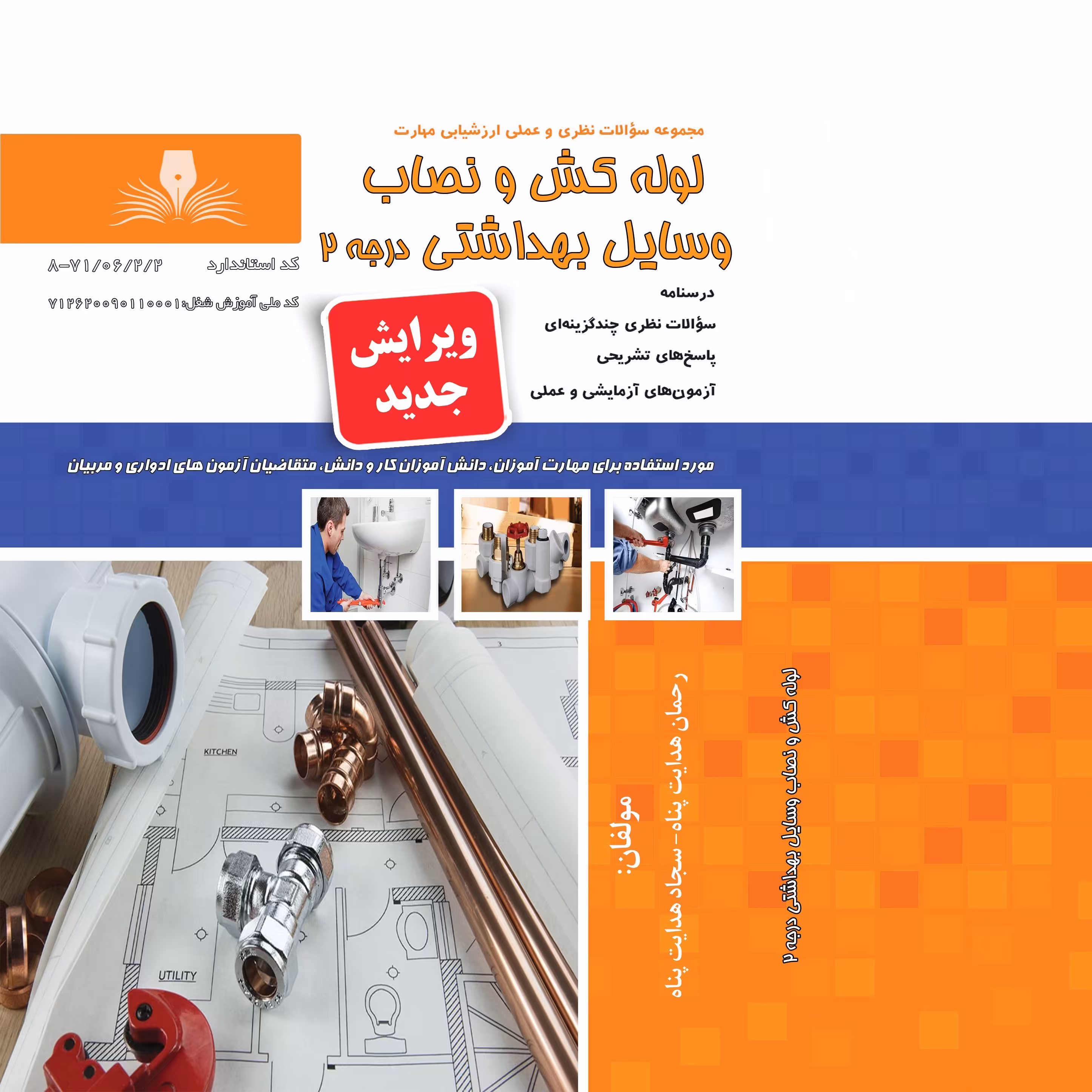 مجموعه سوالات لوله کش و نصاب وسایل بهداشتی درجه 2