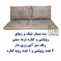 سِت بسیار شیک و زیبا روپشتی و کناره ترمه سنتی