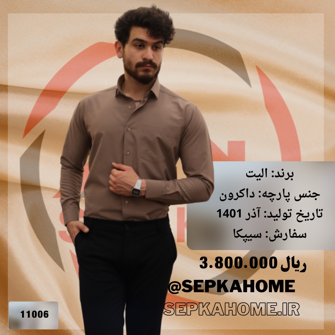 پیراهن داکرون (قهوه ای روشن )