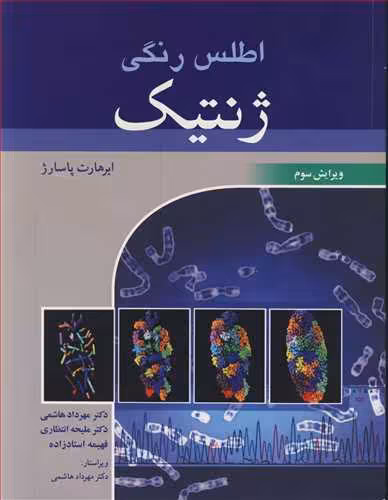 کتاب اطلس رنگی ژنتیک