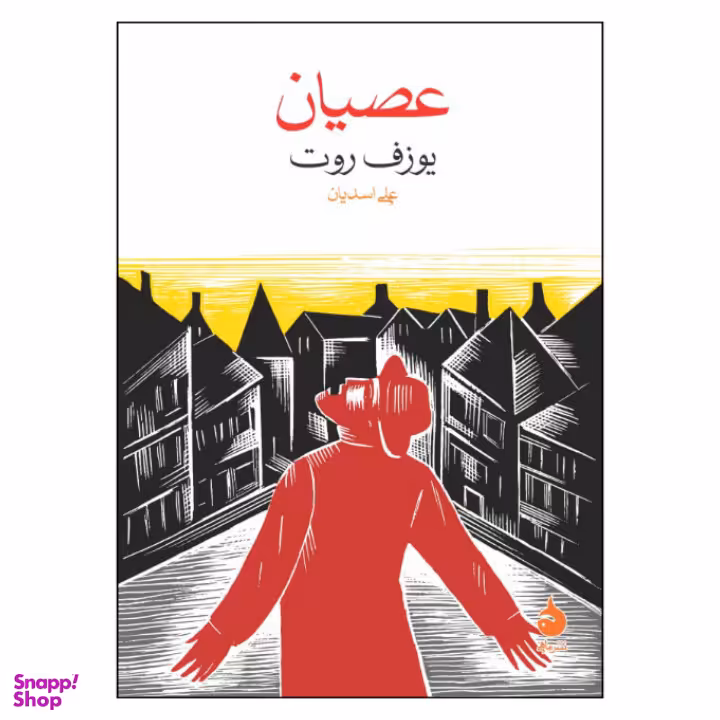 کتاب عصیان اثر یوزف روت نشر ماهی