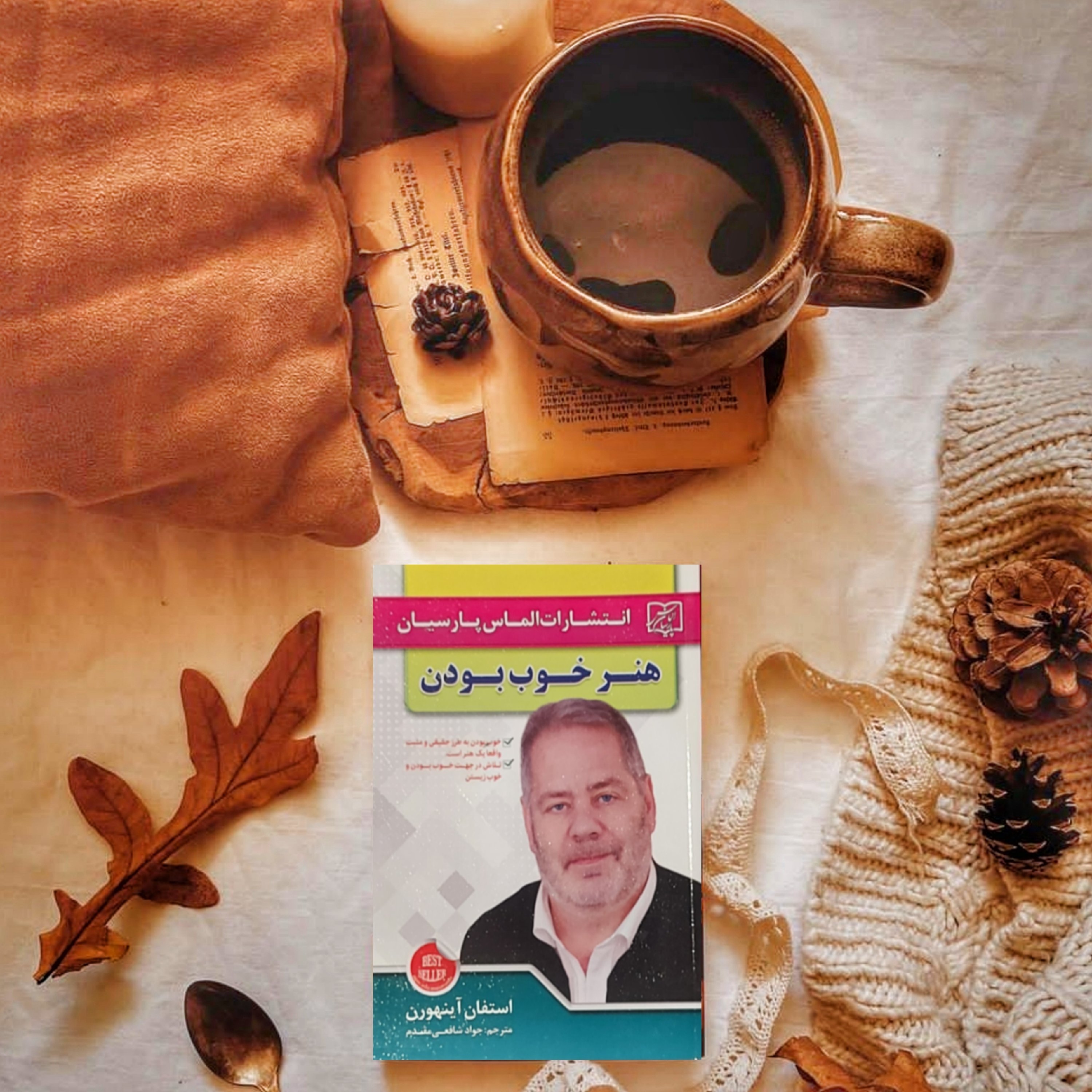 هنر خوب بودن