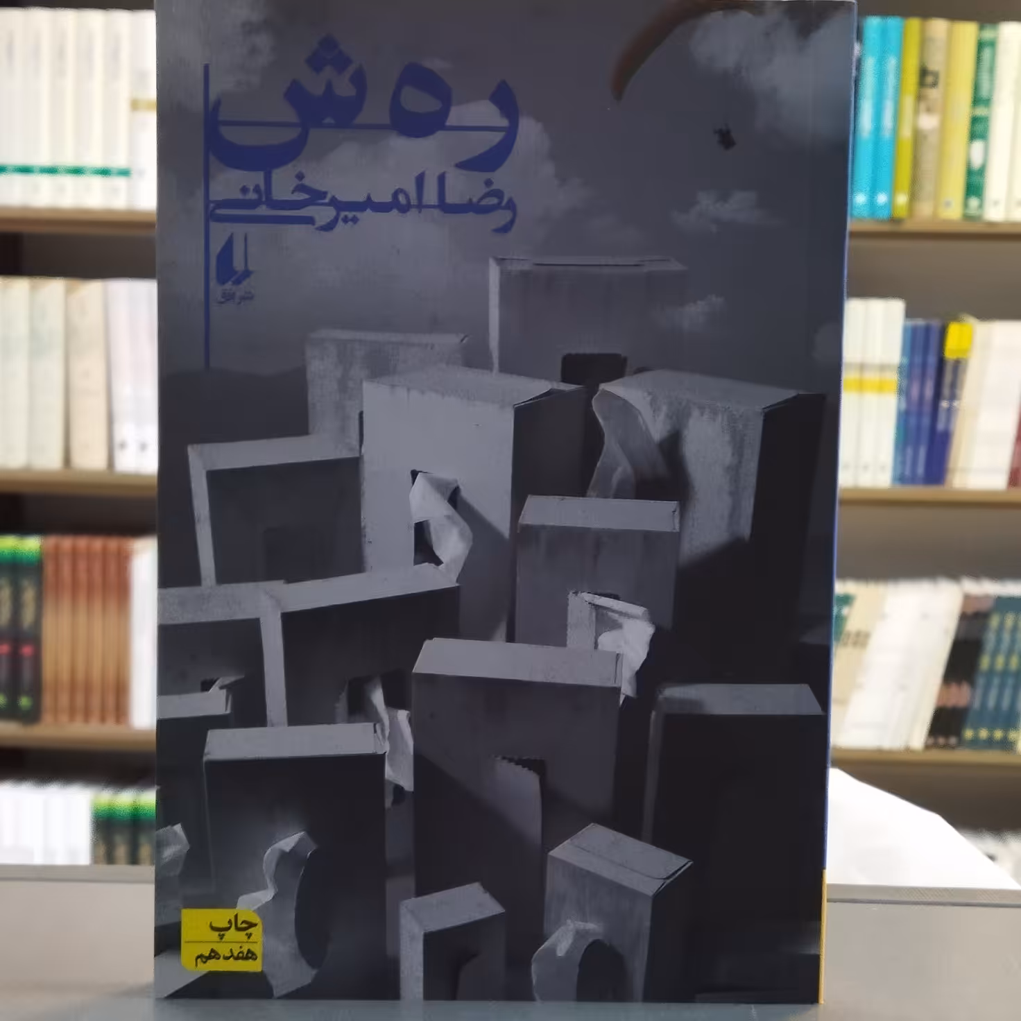 کتاب رهش نویسنده رضا امیرخانی نشر افق