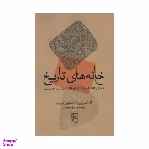 کتاب خانه های تاریخ اثر آنا گرین و کاتلن تروپ نشر مرکز