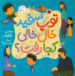 کتاب توپ سفید خال خالی کجا رفت؟