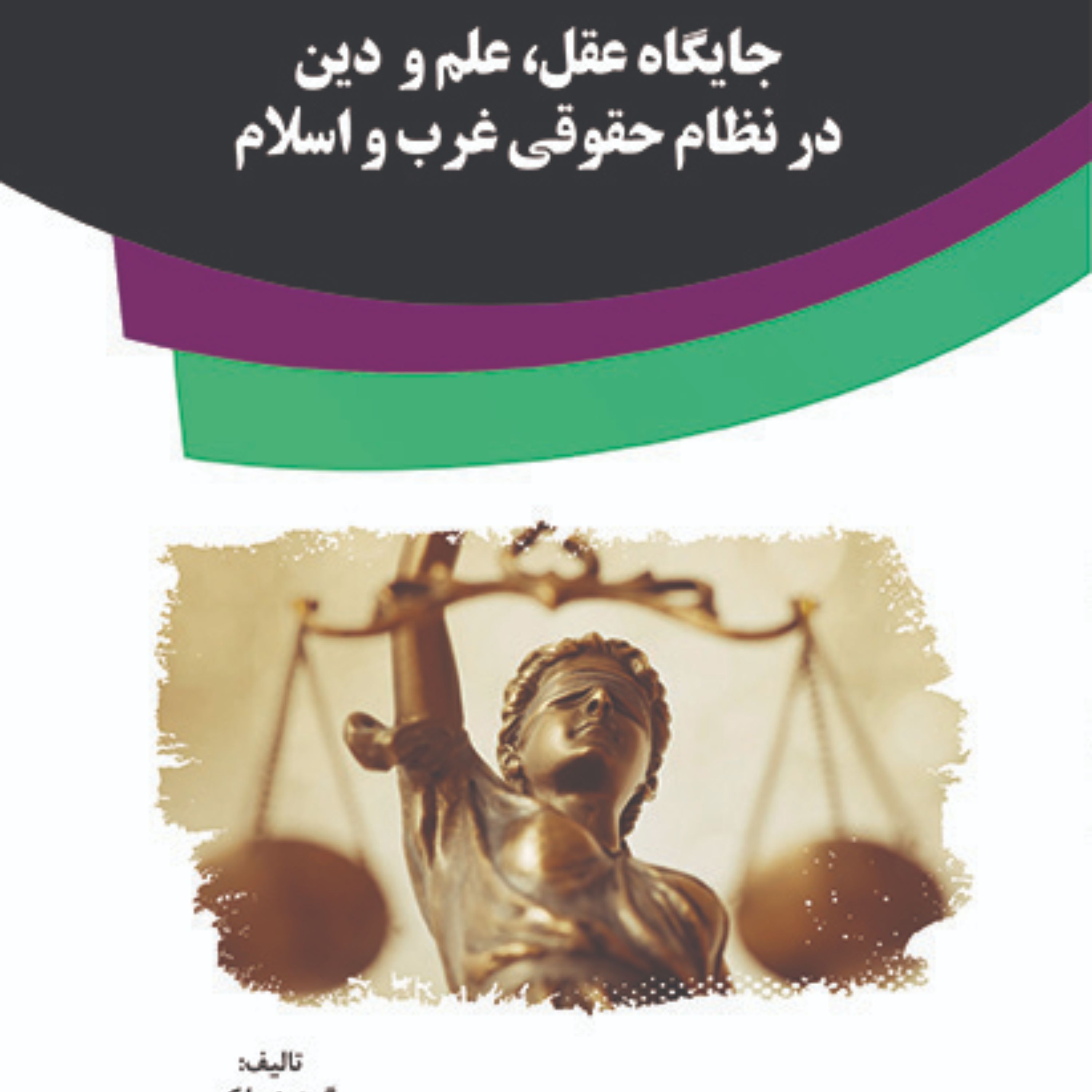 کتاب جایگاه عقل علم و دین در نظام حقوقی غرب و اسلام
