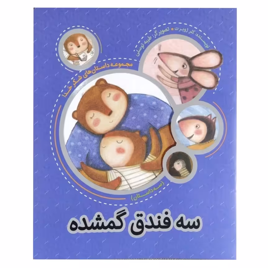 کتاب مجموعه داستان های شکر خدا سه فندق گمشده  کتاب کودک