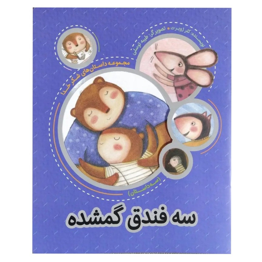 کتاب مجموعه داستان های شکر خدا سه فندق گمشده کتاب کودک