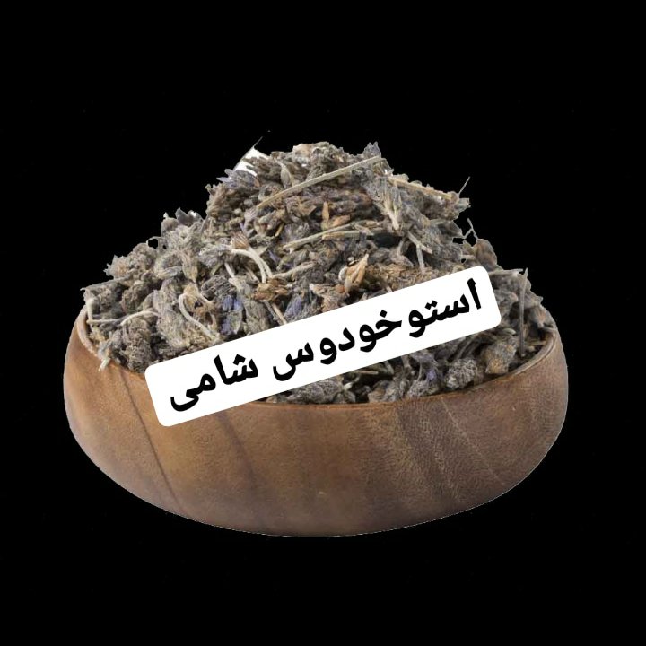 گیاه استوخودوس خارجی ممتاز 250 گرمی