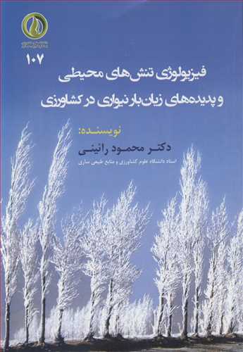 کتاب فیزیولوژی تنش های محیطی و پدیده های زیان بار نیواری در کشاورزی