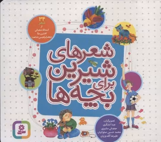 شعرهای شیرین برای بچه ها (34شعر)،(16*16)