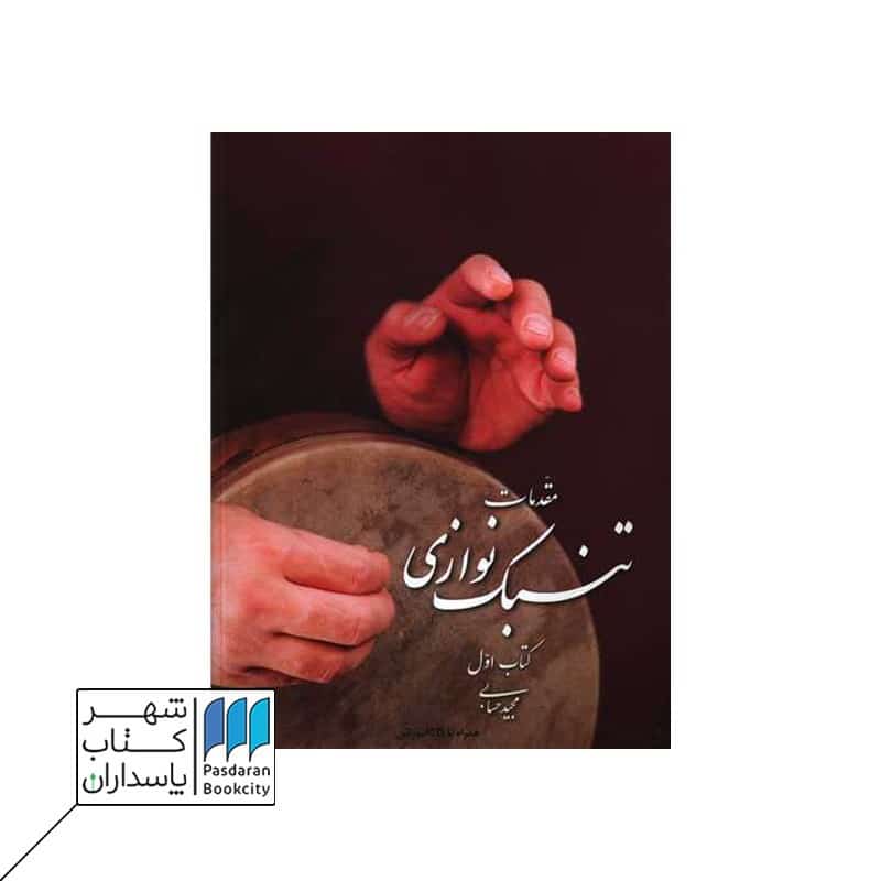 کتاب مقدمات تنبک نوازی حسابی جلد 1