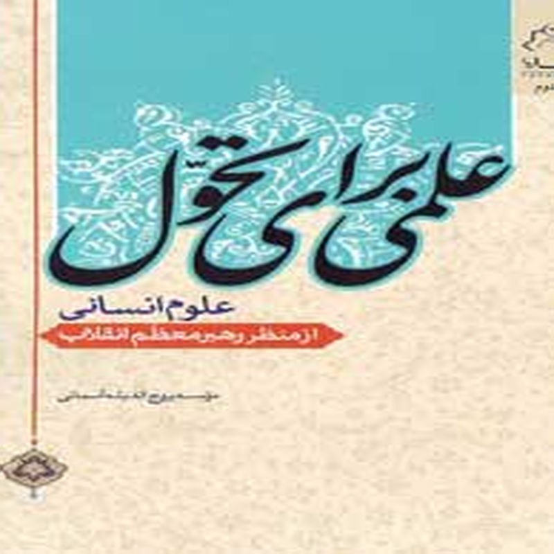 علمی برای تحول ( علوم انسانی از منظر رهبر معظم انقلاب )