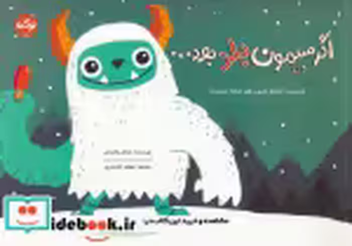 قیمت و خرید کتاب اگر سیمون بلد بود... اثر مایکل باکستن | ایده بوک