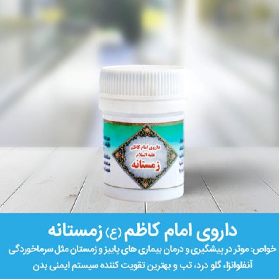 ترکیب گیاهی امام کاظم زمستانه درجه یک در شیک ترین بسته بندی ارسال رایگان