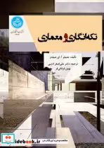 قیمت و خرید کتاب تکه انگاری و معماری | ایده بوک