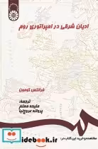 قیمت و خرید کتاب ادیان شرقی در امپراتوری روم | ایده بوک