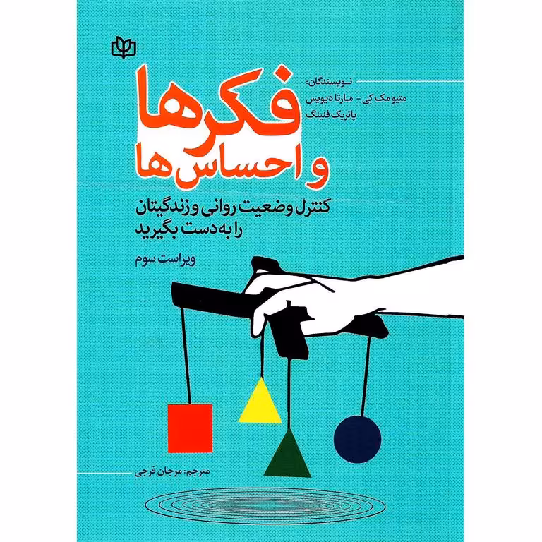 فکرها و احساس ها (ویراست سوم)