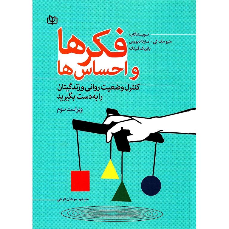 فکرها و احساس ها (ویراست سوم)