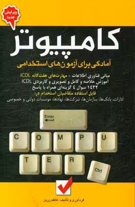 کتاب کامپیوتر آمادگی برای آزمون های استخدامی نشر امید انقلاب