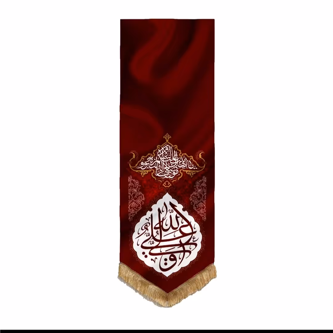 عید غدیر بیرق مخمل زرشکی  طرح فرش(علی ولی الله)50در150