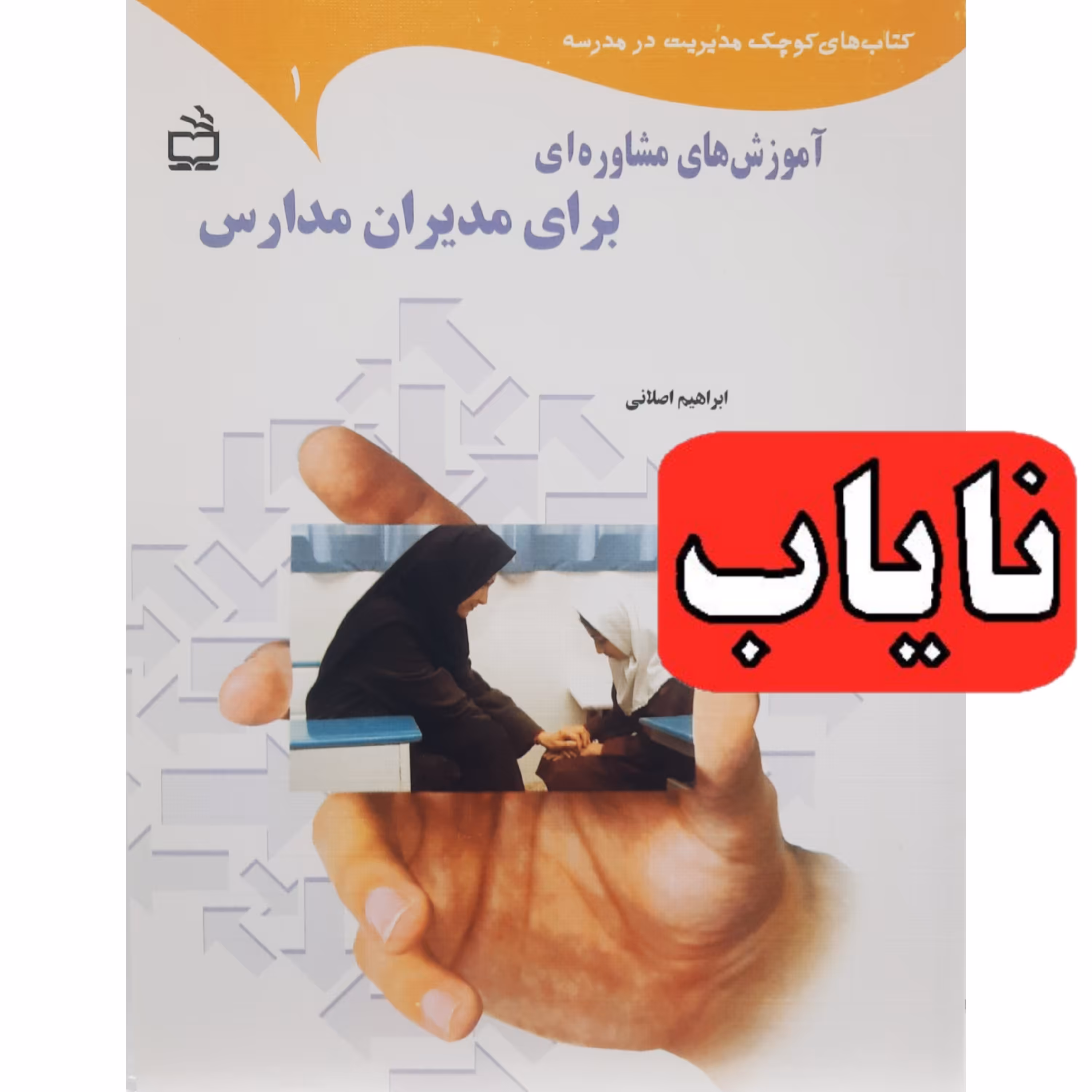 کتاب نایاب  آموزش های مشاوره ای برای مدیران مدارس ( ابراهیم اصلانی ) انتشارات مدرسه 