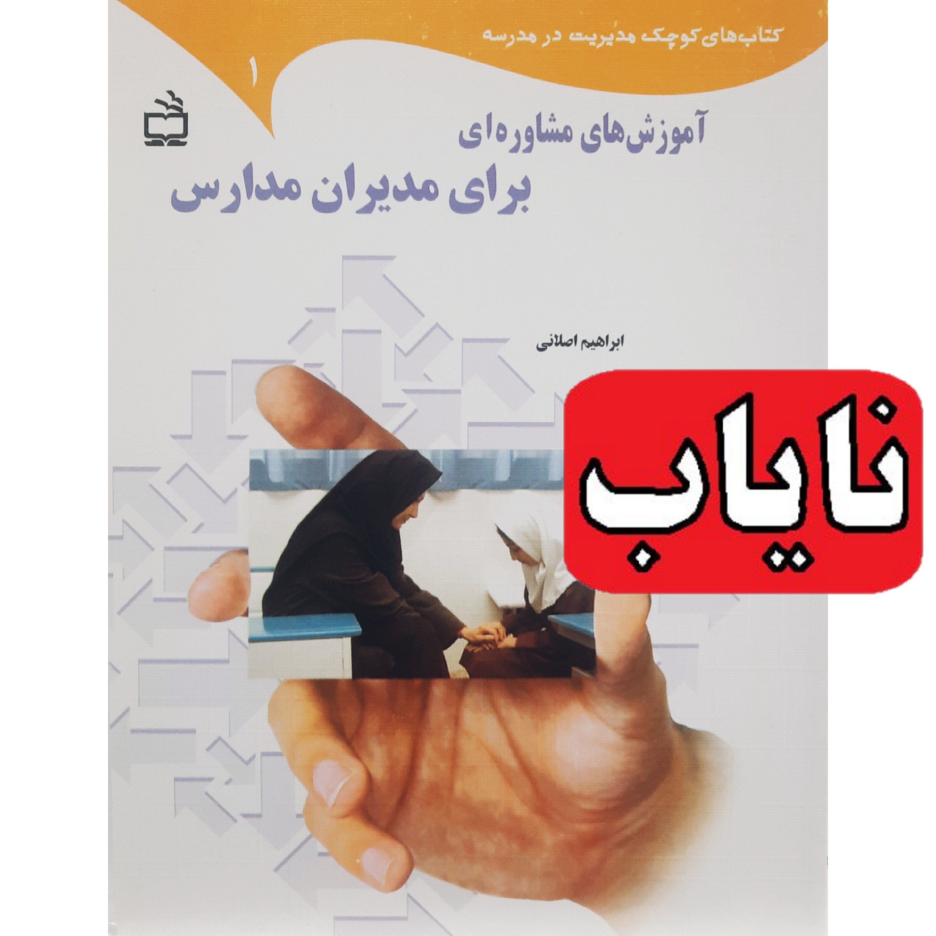 کتاب نایاب  آموزش های مشاوره ای برای مدیران مدارس ( ابراهیم اصلانی ) انتشارات مدرسه 