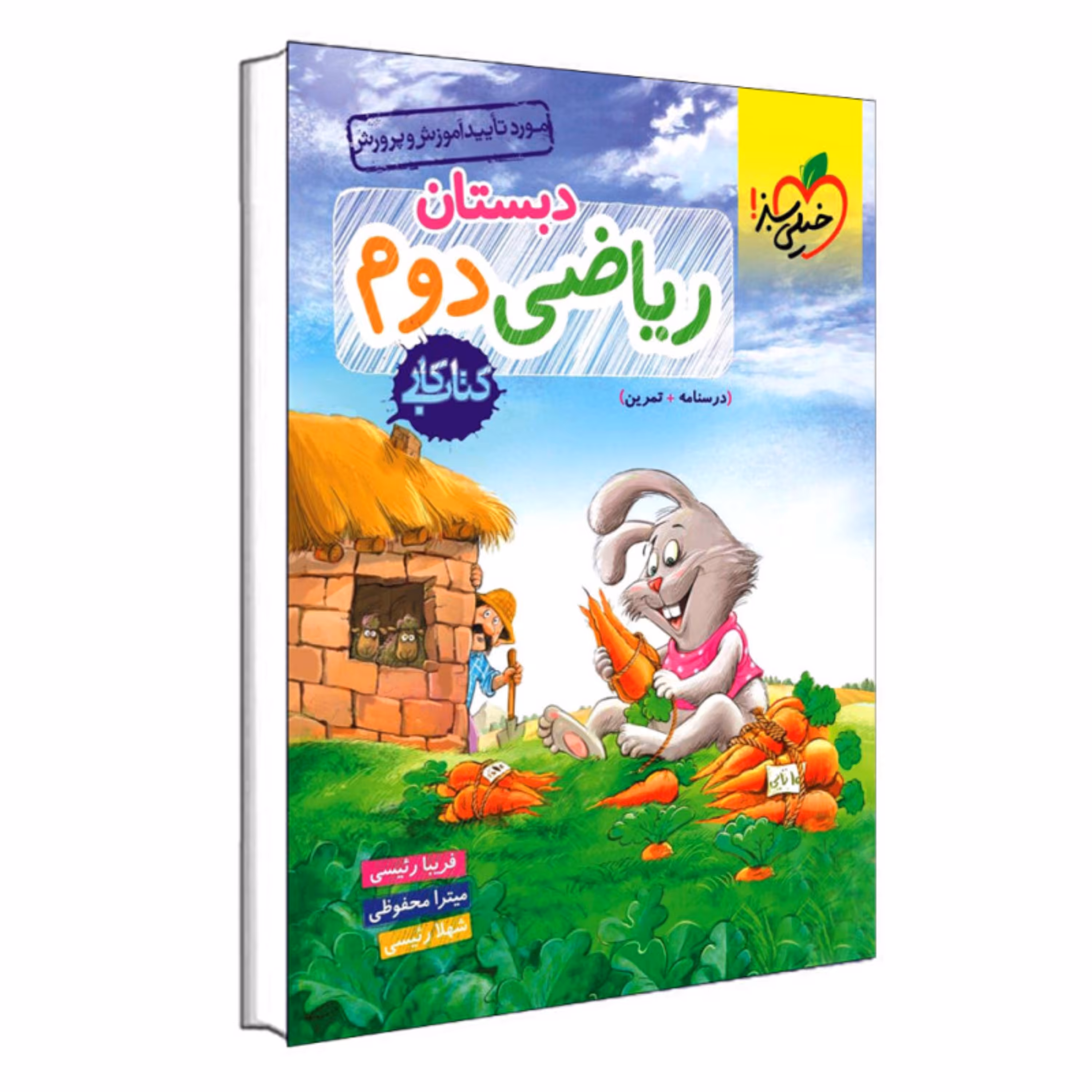 کتاب کار ریاضی دوم دبستان انتشارات خیلی سبز