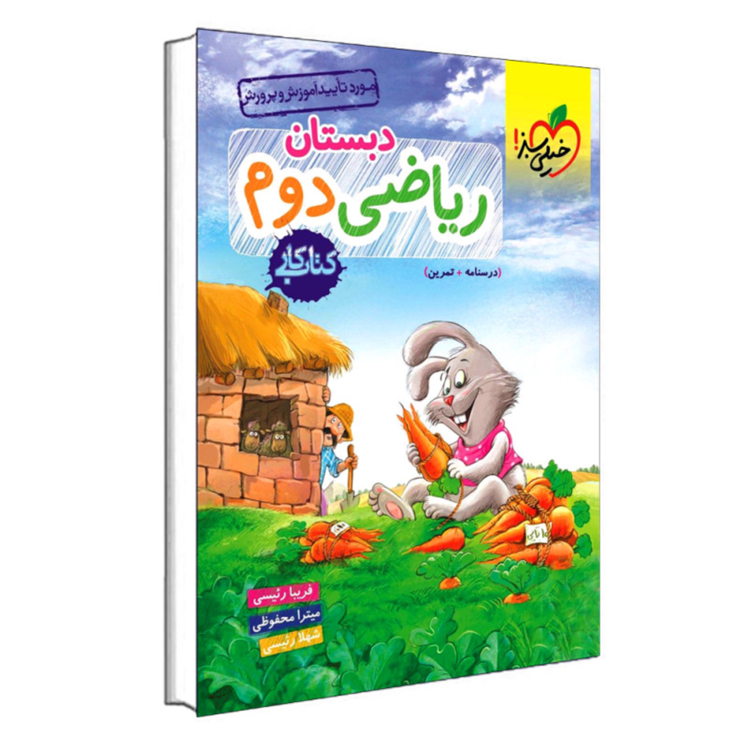 کتاب کار ریاضی دوم دبستان انتشارات خیلی سبز
