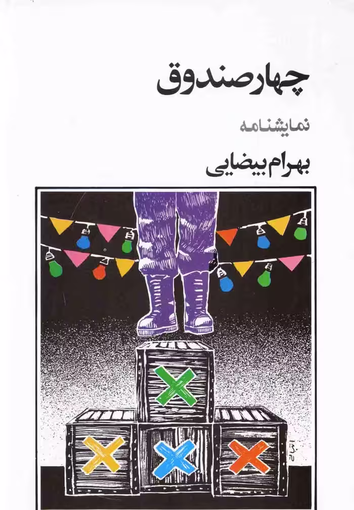 کتاب چهار صندوق بیضایی اثر بهرام بیضائی