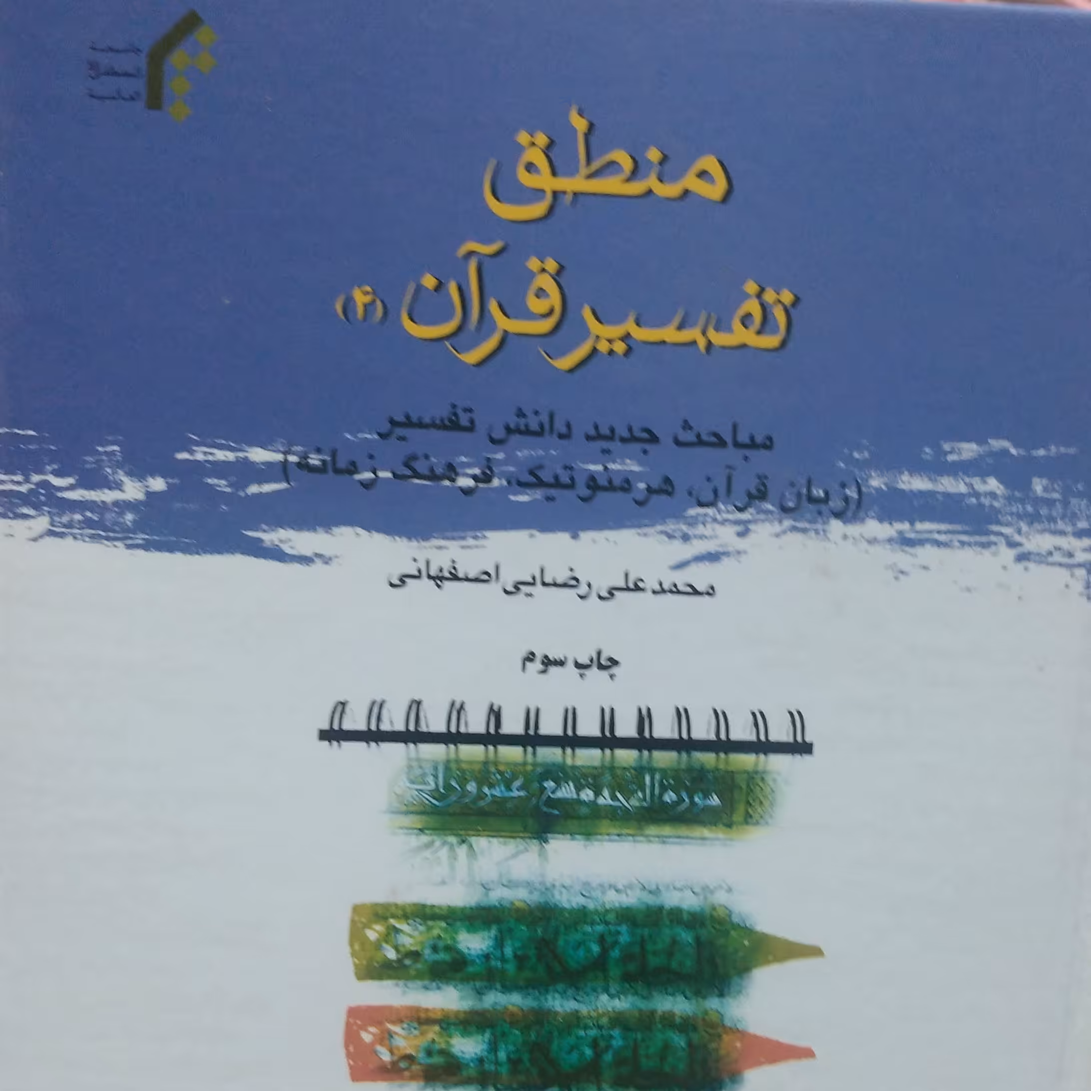 منطق تفسیر قرآن جلد 4،مباحث جدید دانش تفسیر (زبان قرآن، هرمنوتیک، فرهنگ زمانه