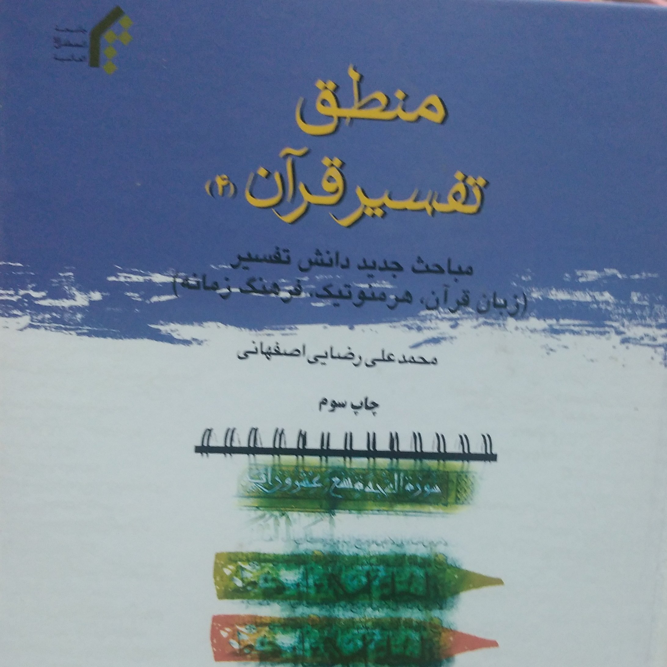 منطق تفسیر قرآن جلد 4،مباحث جدید دانش تفسیر (زبان قرآن، هرمنوتیک، فرهنگ زمانه