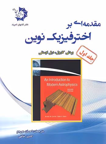 مقدمه ای بر اخترفیزیک نوین دانش پژوهان جوان (جلد اول) | چی بخونم