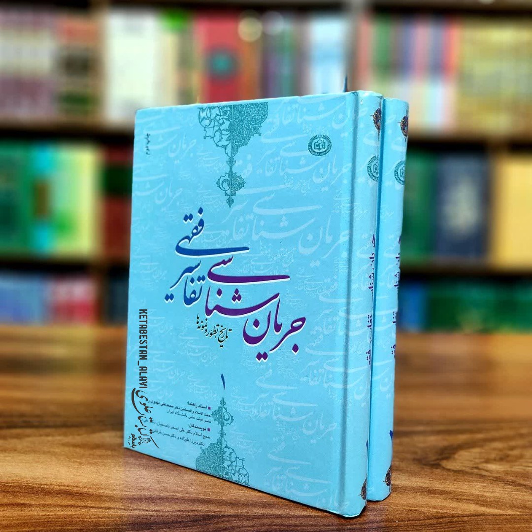 جریان شناسی تفاسیر فقهی