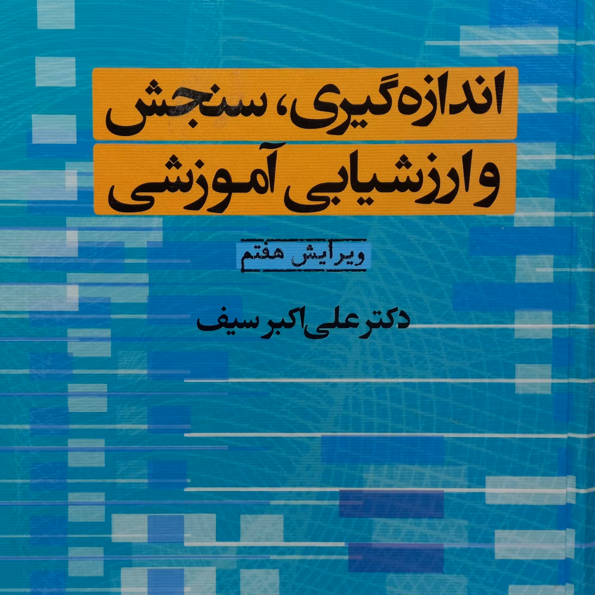 کتاب اندازه گیری، سنجش و ارزشیابی آموزشی ویرایش هفتم