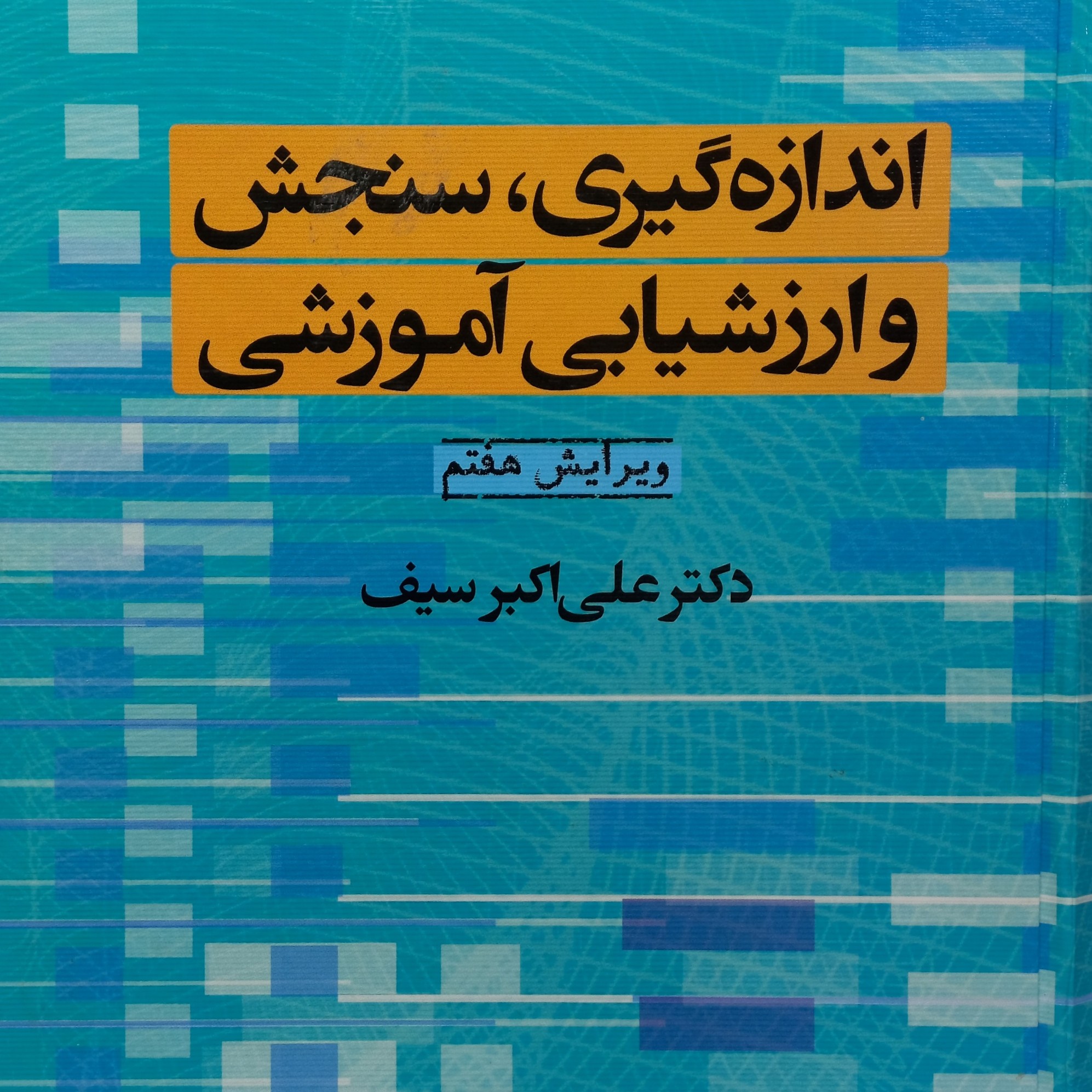 کتاب اندازه گیری، سنجش و ارزشیابی آموزشی ویرایش هفتم