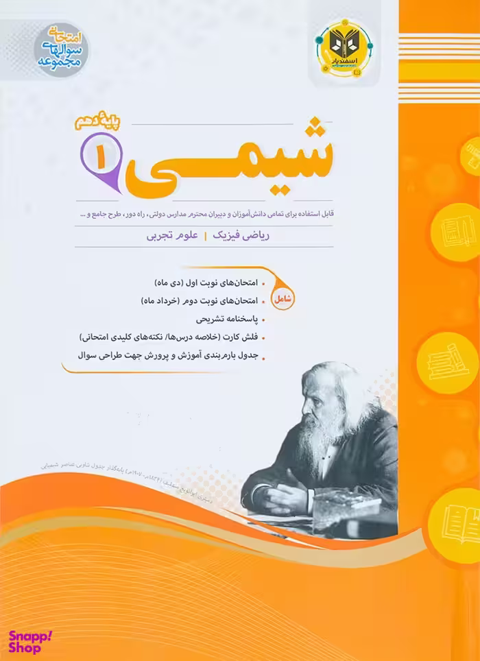 کتاب شیمی 1 پایه دهم اثر جمعی از نویسندگان انتشارات اسفندیار