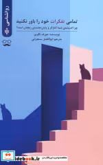 قیمت و خرید کتاب تمامی تفکرات خود را باور نکنید | ایده بوک