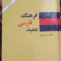 فرهنگ فارسی عمید