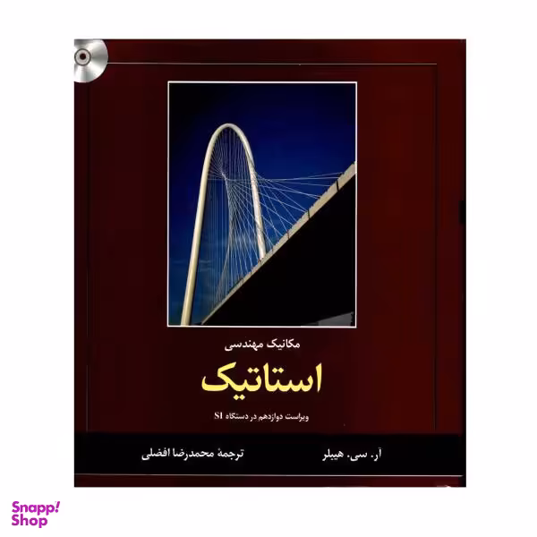 کتاب مکانیک مهندسی استاتیک اثر آر.سی هیبلر نشر کتاب دانشگاهی