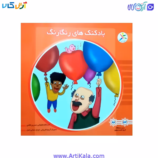 کتاب بادکنک های رنگارنگ