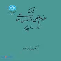 تاریخ علوم عقلی در تمدن اسلامی نشر دانشگاه تهران